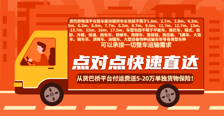 貨巴橋整車物流宣傳內容