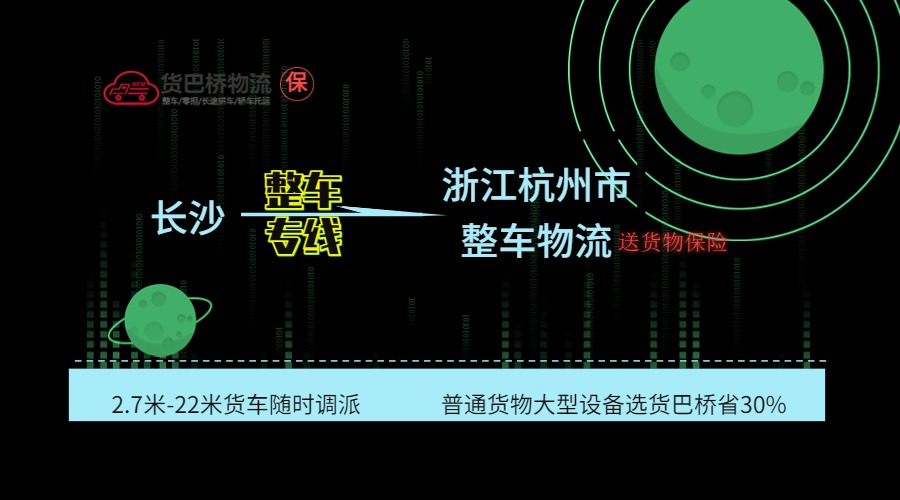 長沙到杭州整車專線