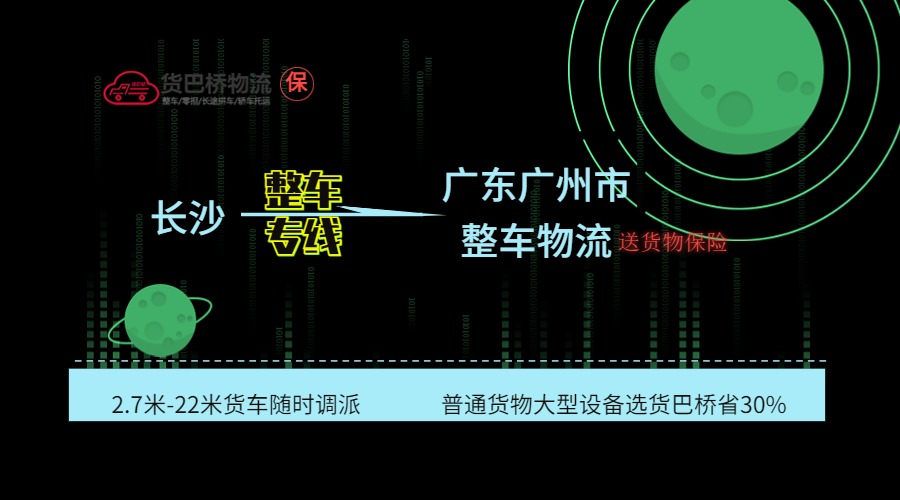 長沙到廣州整車專線