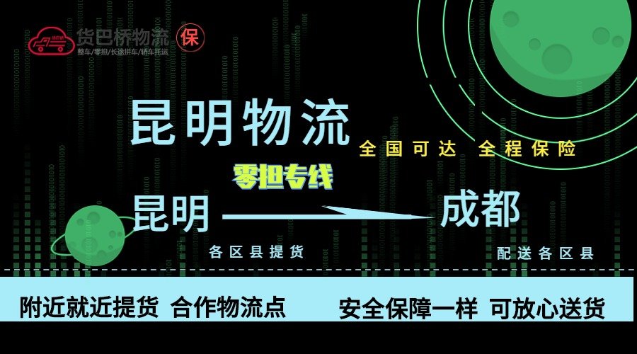 昆明到成都零擔(dān)物流專線