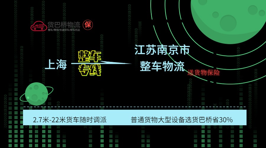 上海到南京整車專線