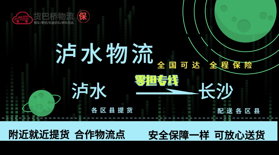 瀘水到長(zhǎng)沙零擔(dān)物流專線