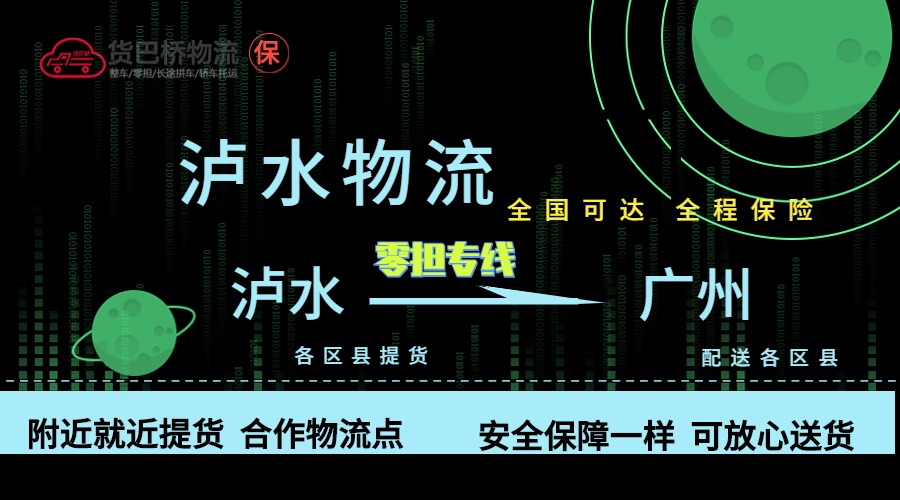 瀘水到廣州零擔物流專線