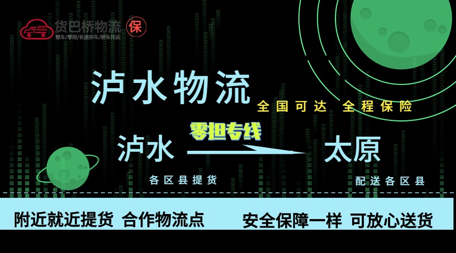 瀘水到太原零擔物流專線