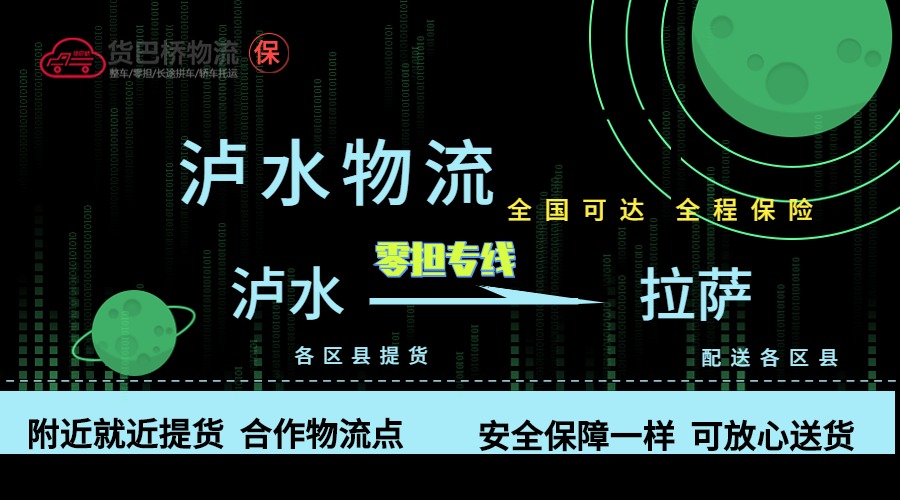 瀘水到拉薩零擔物流專線