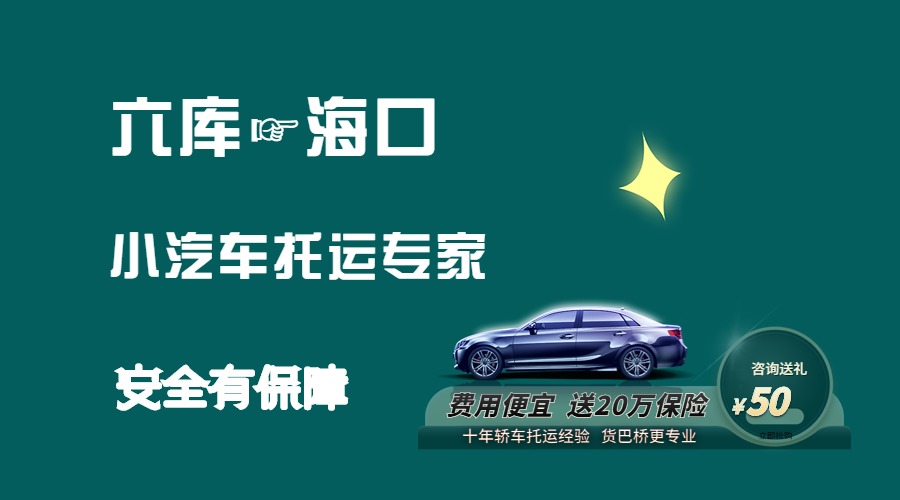 六庫到海口轎車托運