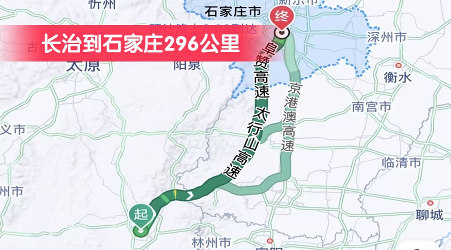 長治到石家莊296公里