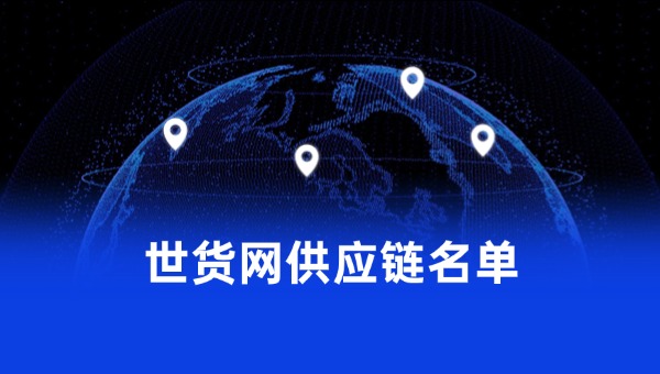 世貨網供應鏈名單